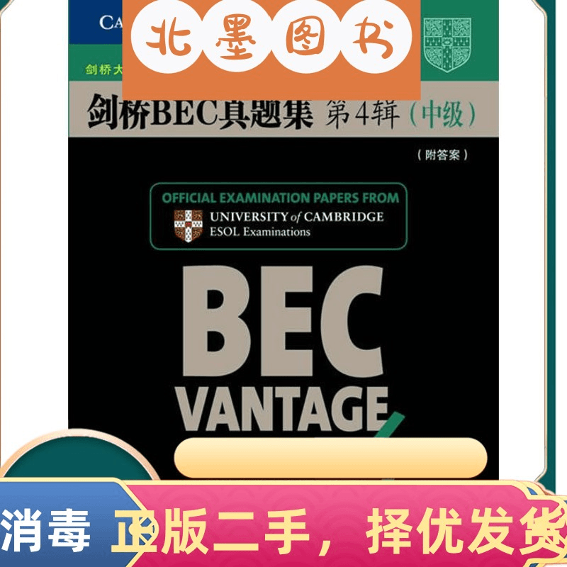 库班 二手书剑桥BEC真题集第4辑中级英剑桥大学考试委员会外语考试部
