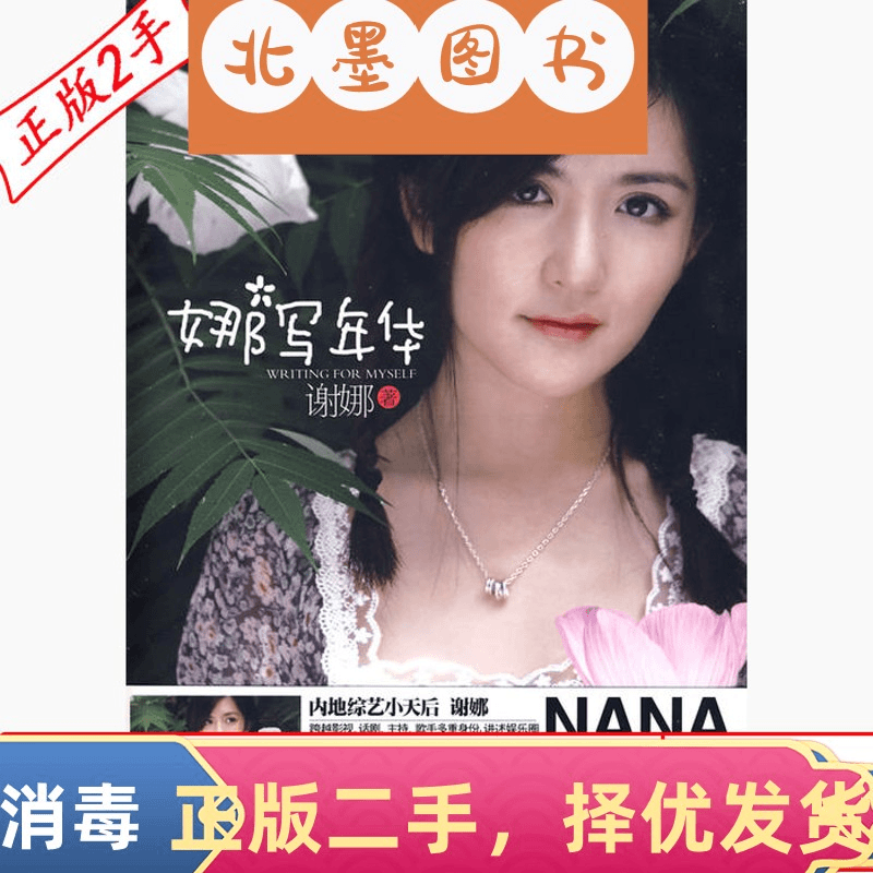 二手娜写年华谢娜上海文艺出版社9787545201901教材书正版图书考