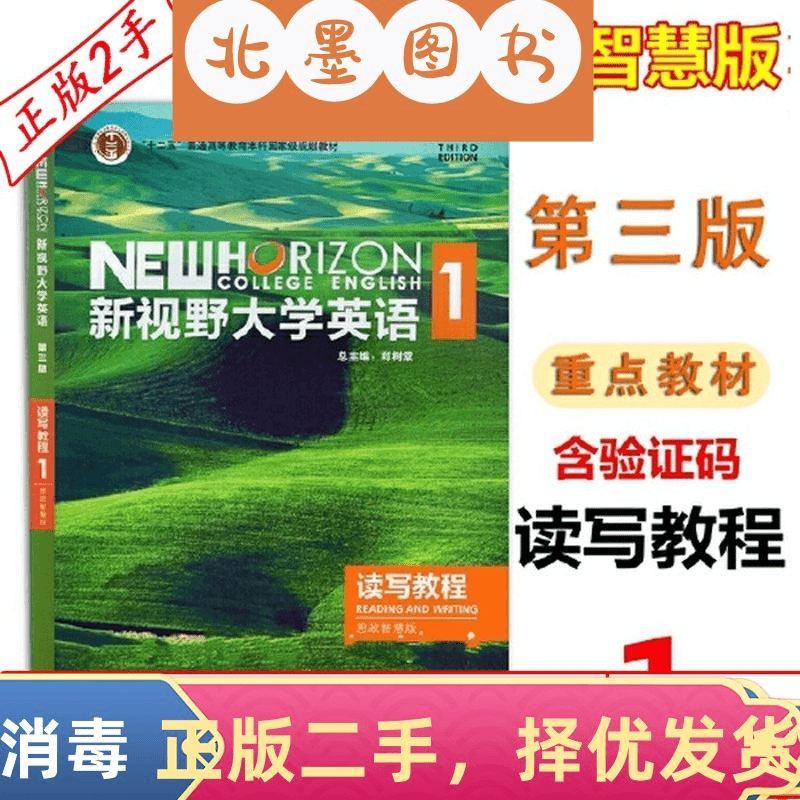 二手新视野大学英语1第三3版读写教程思政智慧版外语教学与研究出