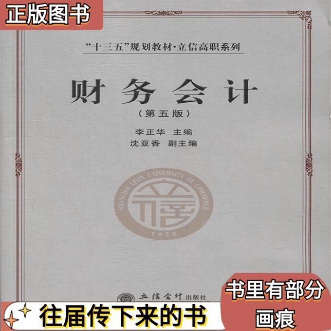 二手财务会计 李正华，沈亚香 编 9787542962591 李正华 立信会计