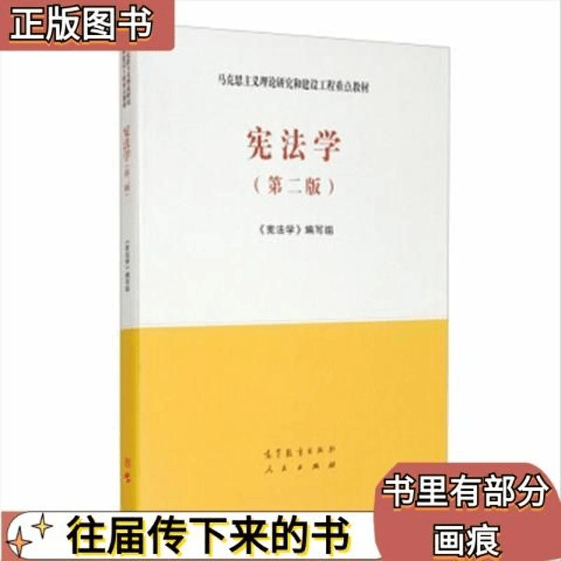 岚曼 二手宪法学第二2版宪法学高等教育出版社9787040526219正版图