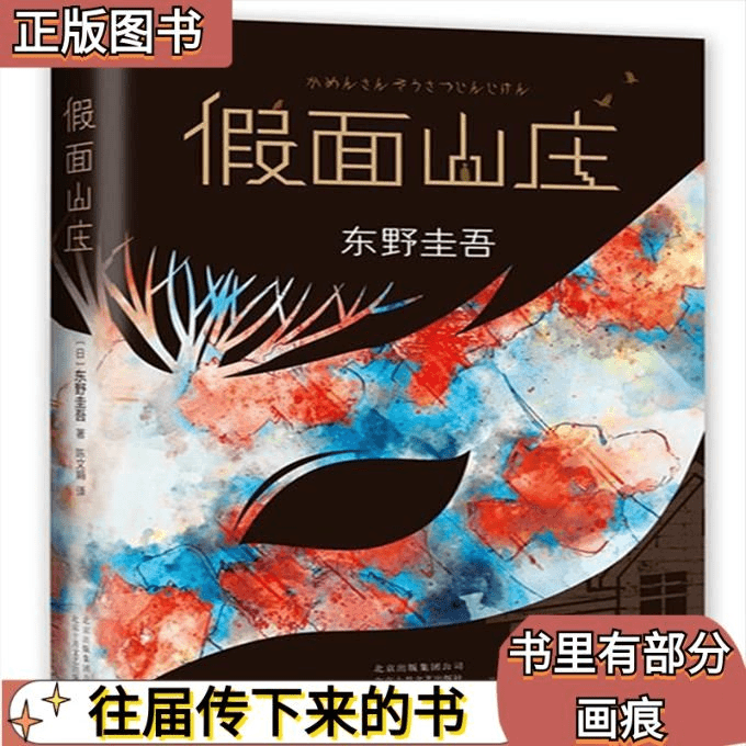 二手假面山庄 东野圭吾 北京十月文艺出版社 9787530217559正版图