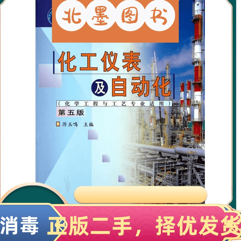 库班 二手书化工仪表及自动化第五5版厉玉鸣化学工业出版社97871221