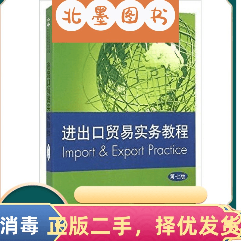 二手书进出口贸易实务教程-第七7版吴百福格致出版社978754322414