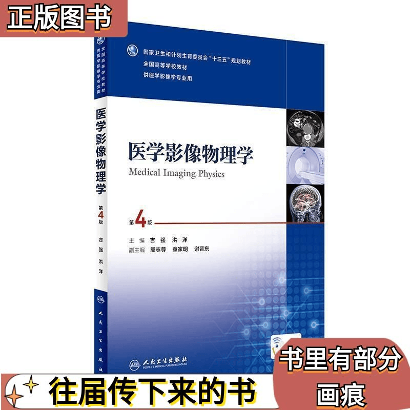 二手医学影像物理学第四4版 吉强 洪洋 人民卫生出版社正版图书考
