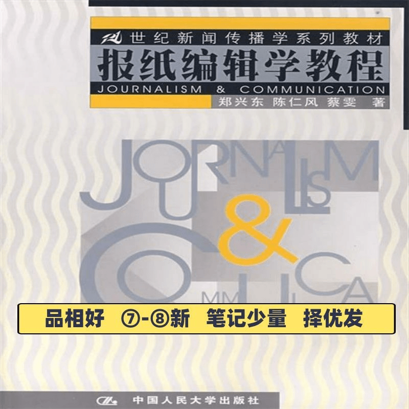 岚曼 二手报纸编辑学教程郑兴东陈仁风蔡雯中国人民大学出版社研究