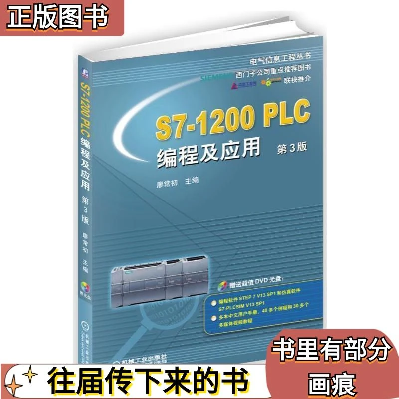 8新 二手S7-1200 PLC编程及应用 第3版 廖常初 机械工业出
