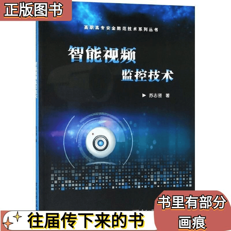 二手智能视频监控技术 苏志贤 电子工业出版社 9787121346064正版