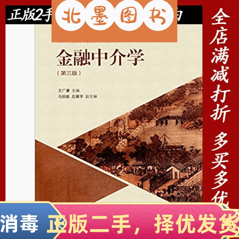 岚曼 正版二手金融中介学第三3版王广谦高等教育出版社978704045508