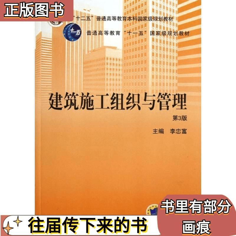 二手建筑施工组织与管理-第三3版 李忠富 机械工业出版社正版图书