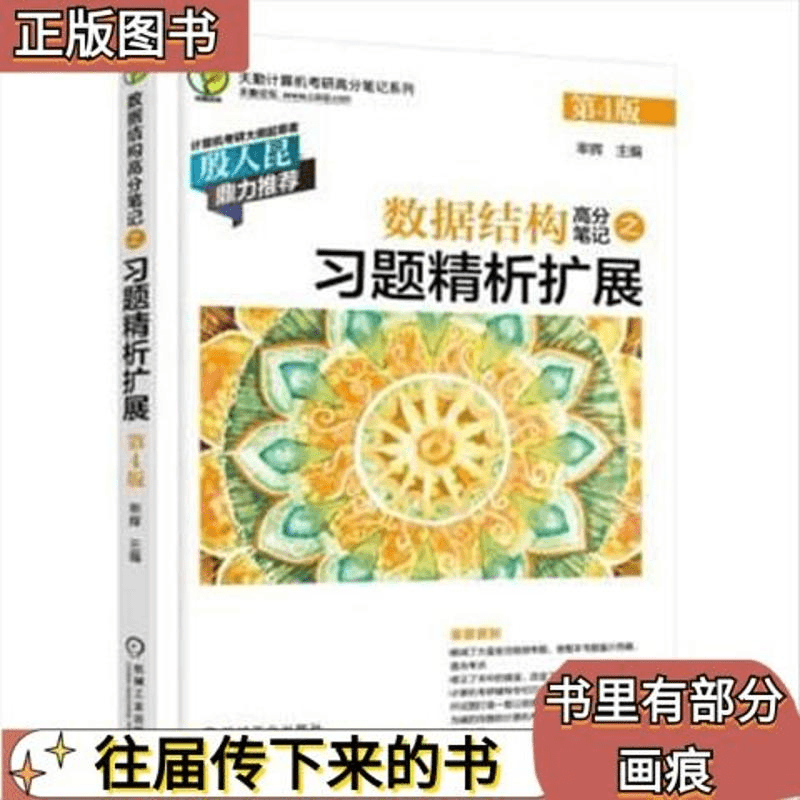 二手数据结构高分笔记之习题精析扩展第四4版 率辉 机械工业出版