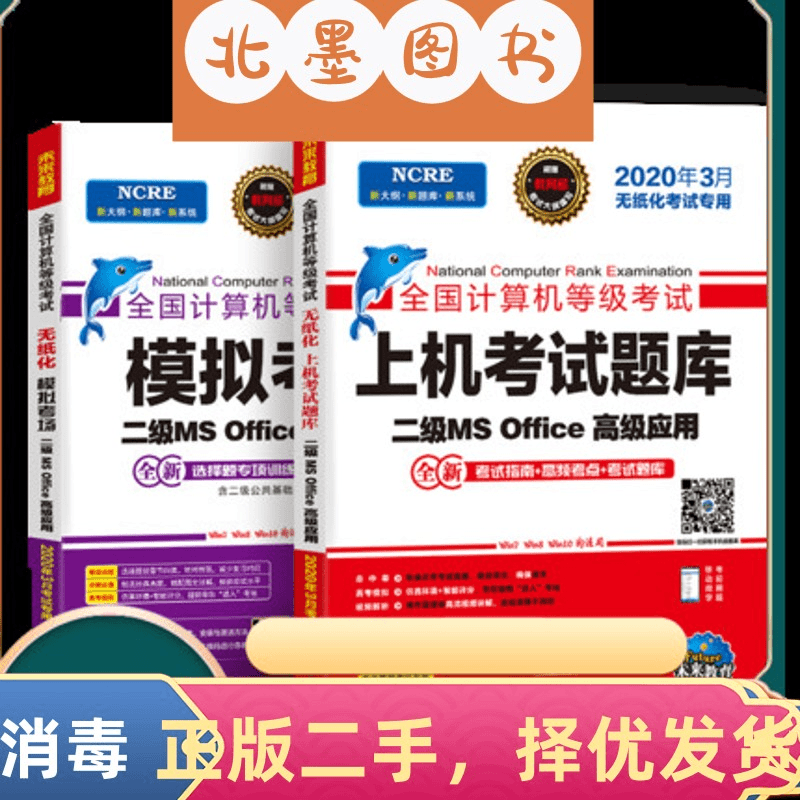 二手书2019年3月全国计算机等级考试二级MS Office上机考试题库+
