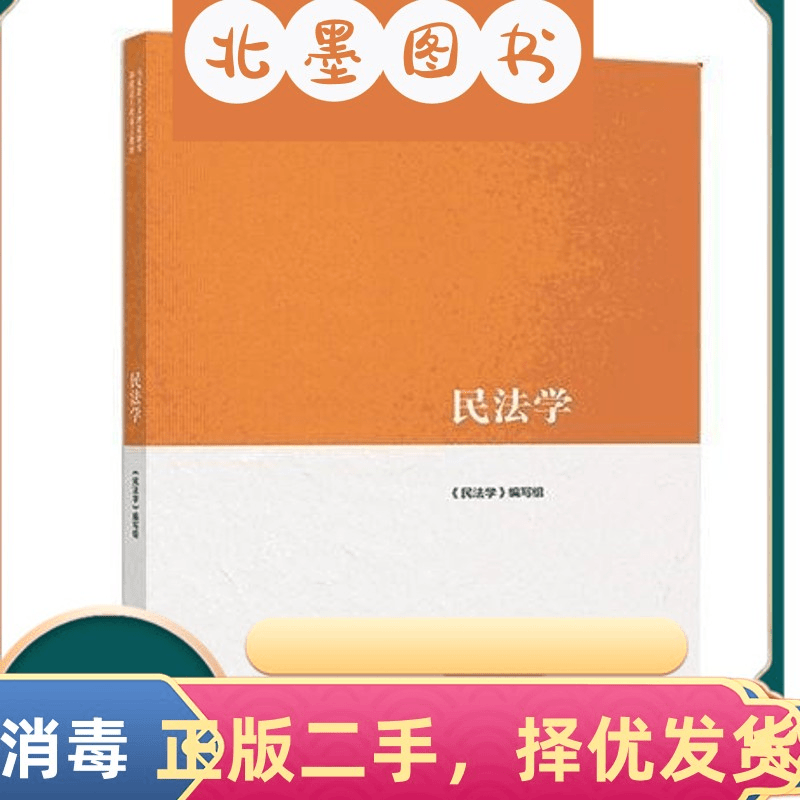 岚曼 二手书民法学马工程教材王利明高等教育出版社9787040459241