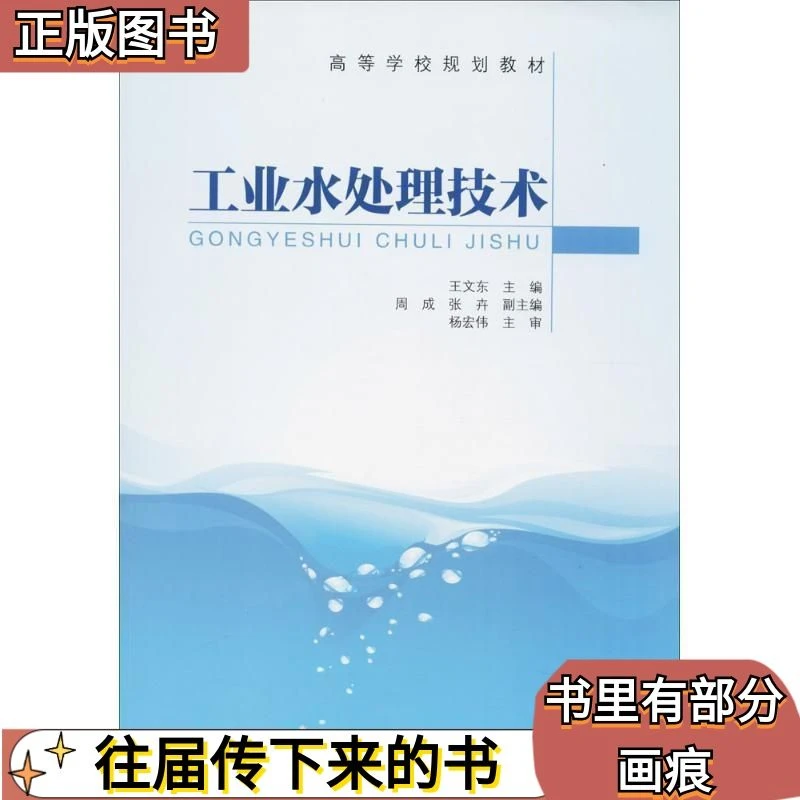 二手工业水处理技术 王文东 周成 张卉 中国建筑工业出版社正版图
