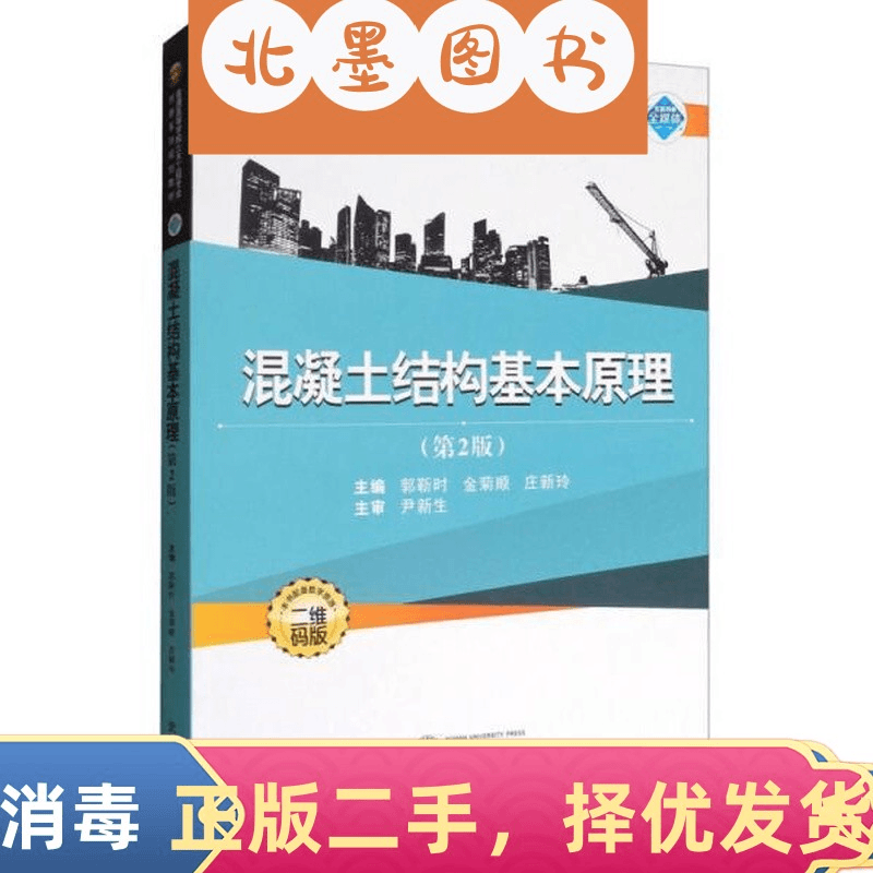 库班 二手混凝土结构基本原理第二2版庄新玲武汉大学出版社9787307