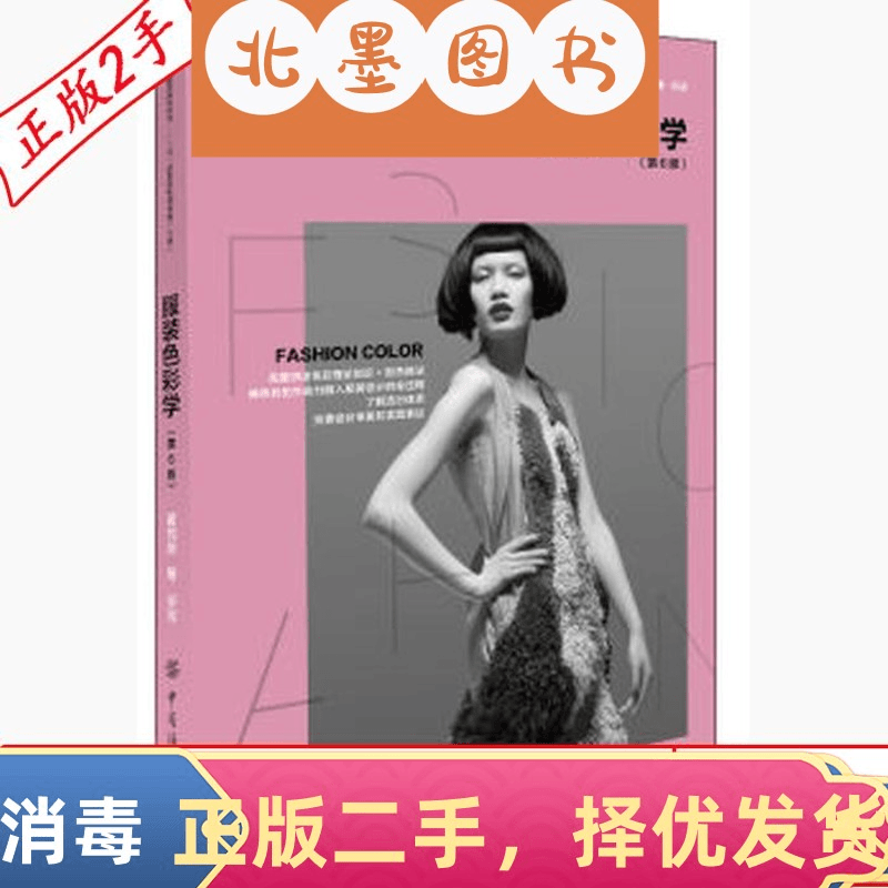 二手服装色彩学第六6版黄元庆中国纺织出版社9787518002245教材书