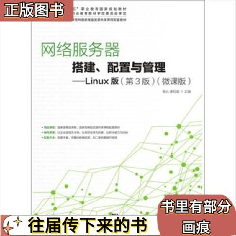 库班 二手网络服务器搭建、配置与管理：Linux版第三3版微课版人民邮
