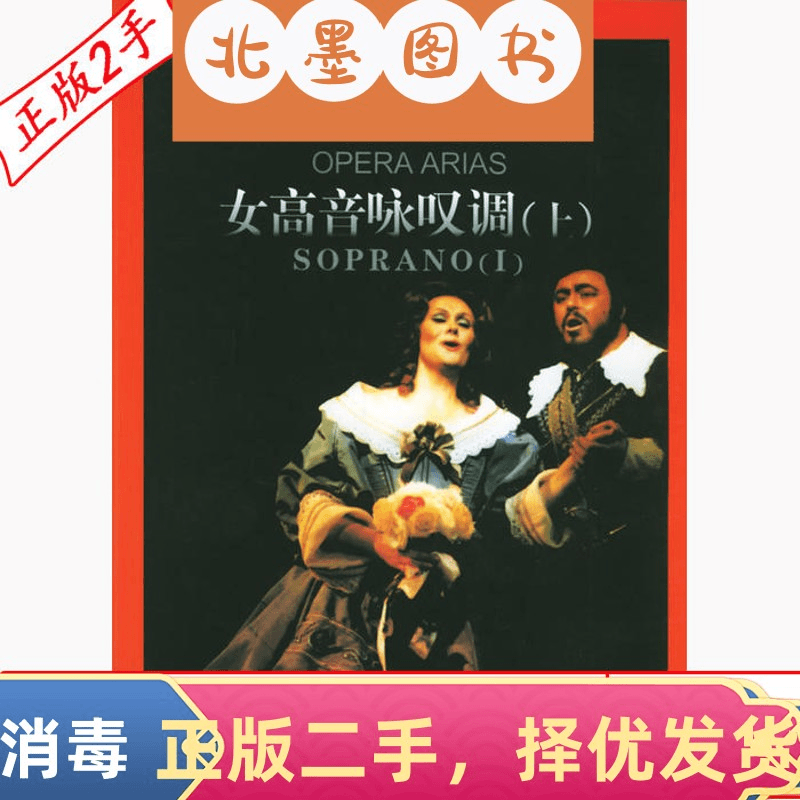 二手外国歌剧选曲集女高音咏叹调上下册周枫朱小强上海音乐出版社