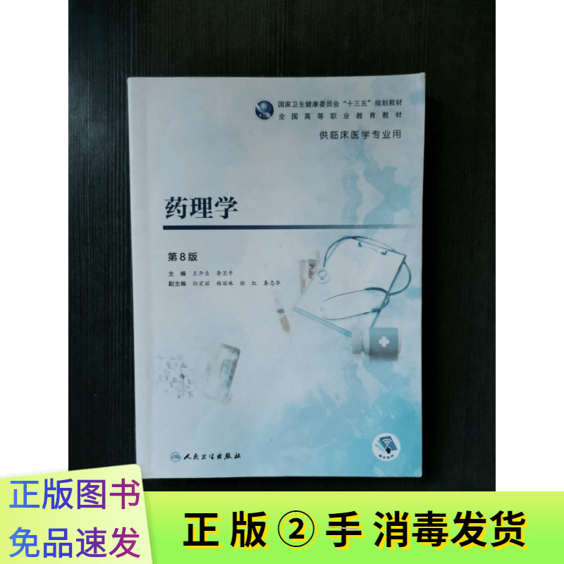 二手药理学 第8版第八版 王开贞 人民卫生出版社 9787117271837正