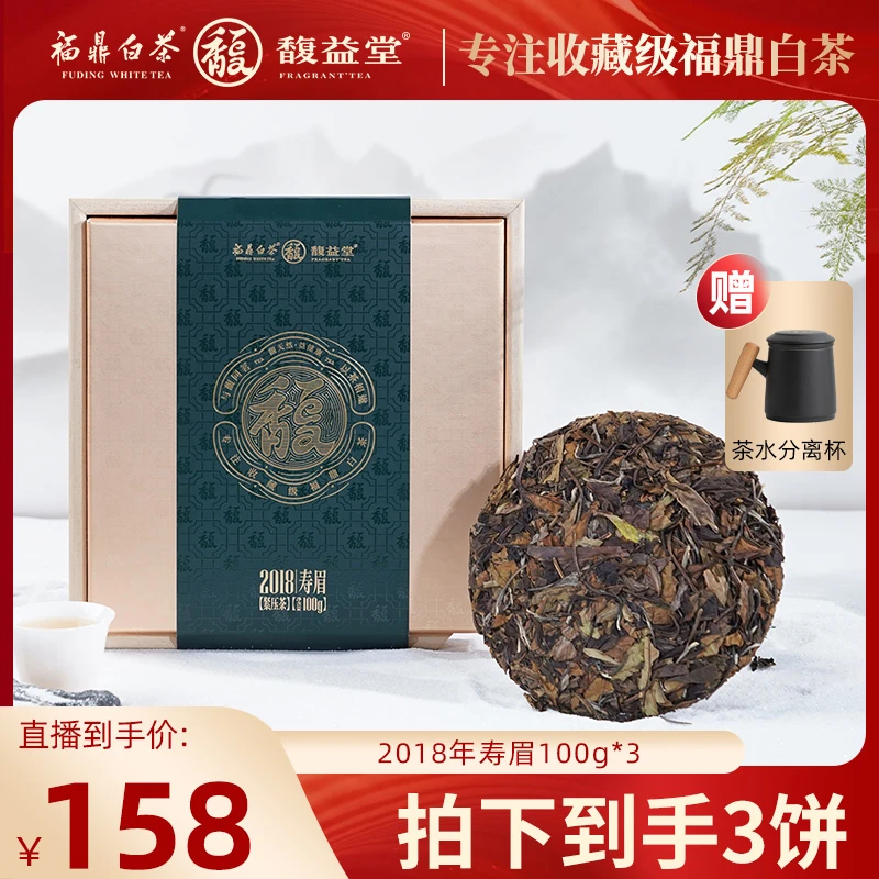 馥益堂送礼福鼎白茶2018年醇厚寿眉100g*3饼老白茶收藏装高山茶