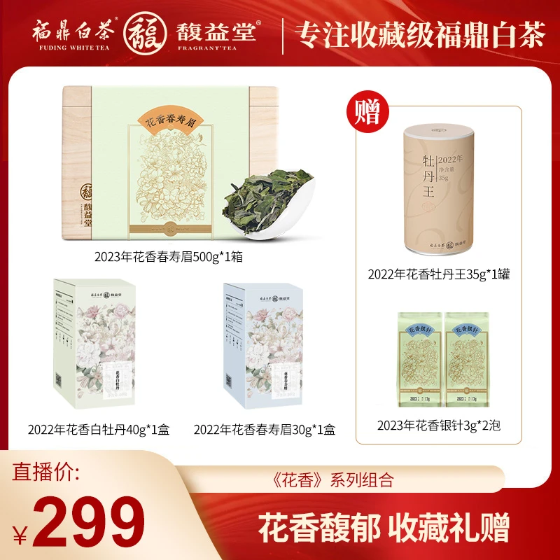 馥益堂福鼎白茶【花香】2023一级春寿眉500g高山炭焙口粮茶收藏装