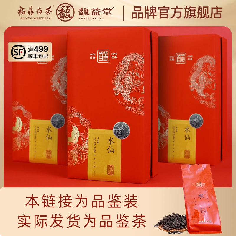 馥益堂【首等品鉴】悦心水仙-品鉴装随机8.3g/泡【限购一份】岩茶