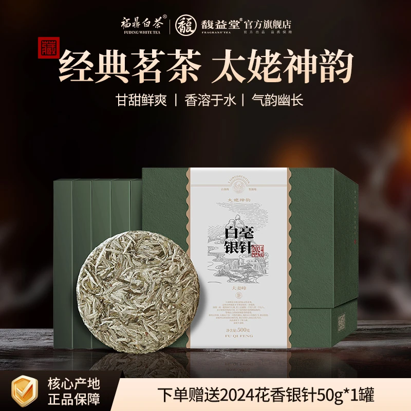 馥益堂正宗福鼎白茶2024年白毫银针明前头采高品质原产地100g*5饼