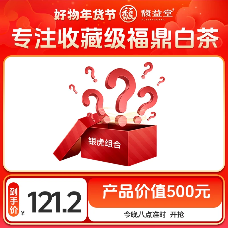 馥益堂馥益堂银虎组合-价值500