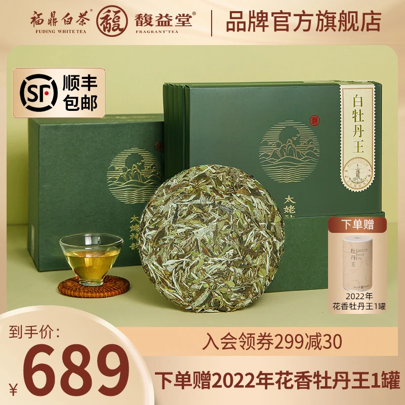 馥益堂【太姥神韵】2023年牡丹王100g*5饼收藏装采摘福鼎白茶花香