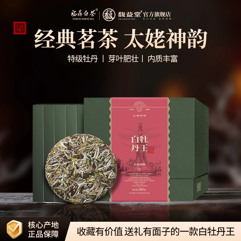 馥益堂正宗福鼎白茶2024年品质明前白牡丹王100g茶饼*5送礼收藏