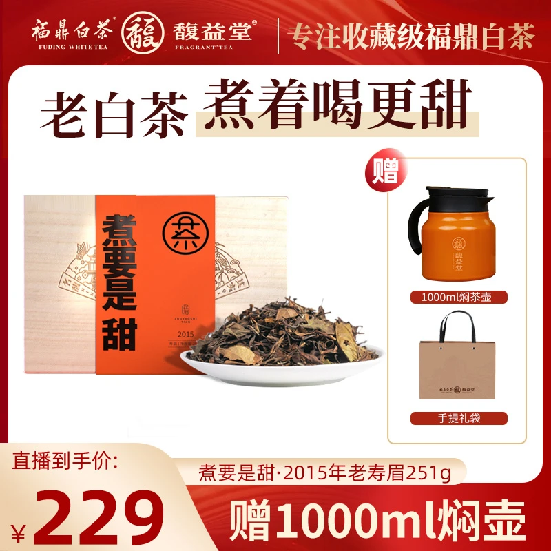 馥益堂福鼎白茶【煮要是甜】2015年寿眉老白茶枣香醇厚251g收藏装