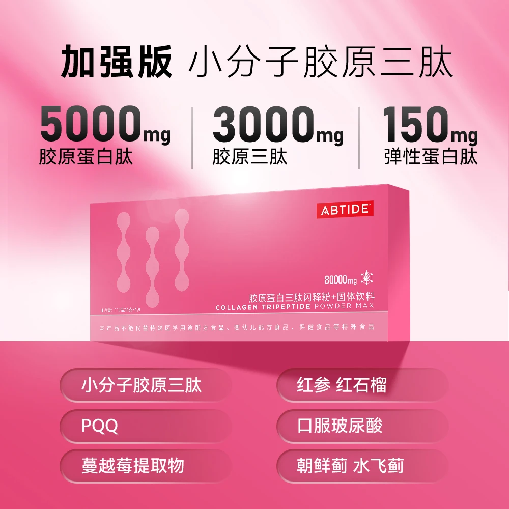 ABTIDE加强版胶原蛋白肽小分子三肽好吸收补充营养含口服PQQ