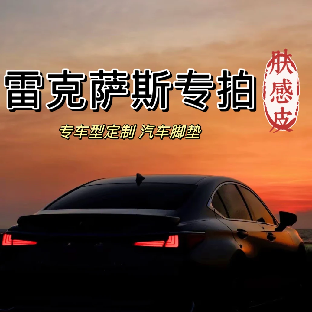 【雷克萨斯专属】肤感皮底层绒面全包围专车定制环保无味汽车用品