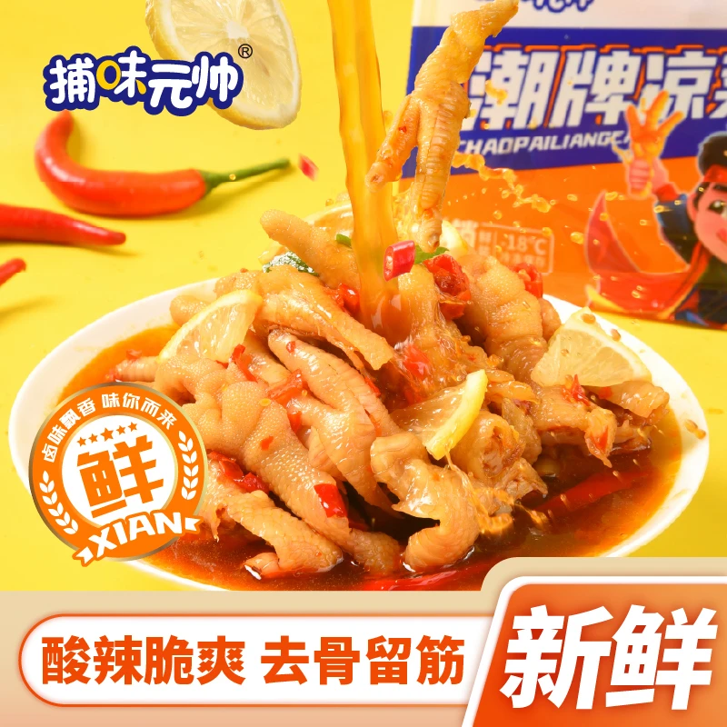 捕味元帅新鲜柠檬无骨鸡爪爆款Q弹手工去骨飘香酸辣卤味开袋即食
