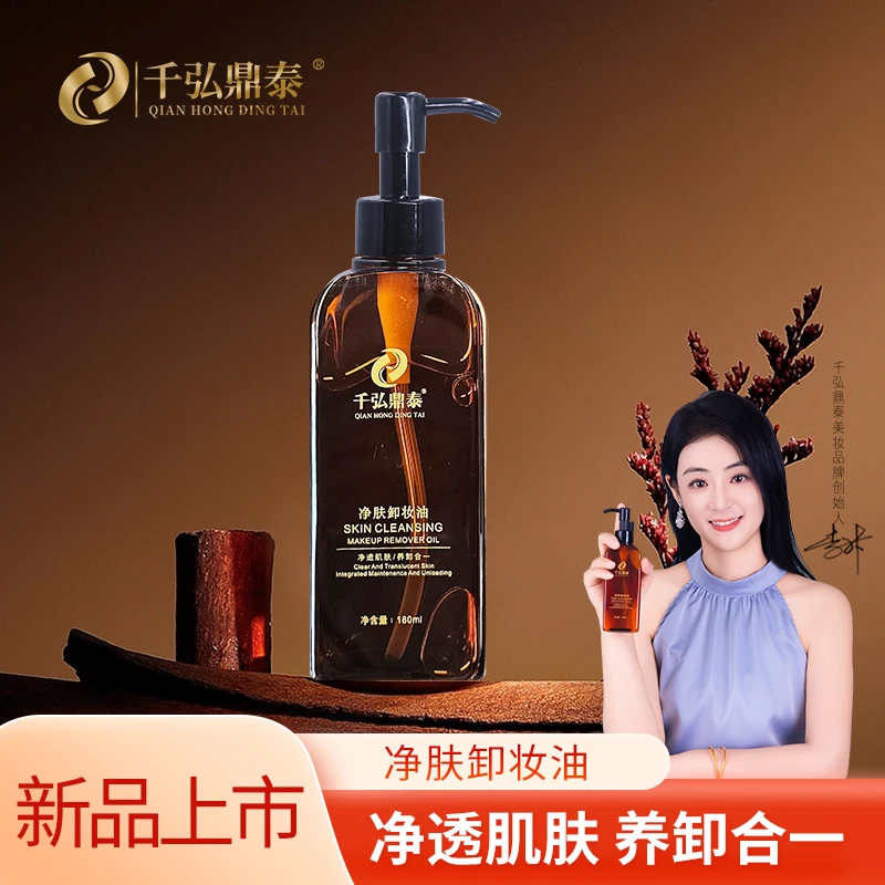 千弘鼎泰净肤卸妆油