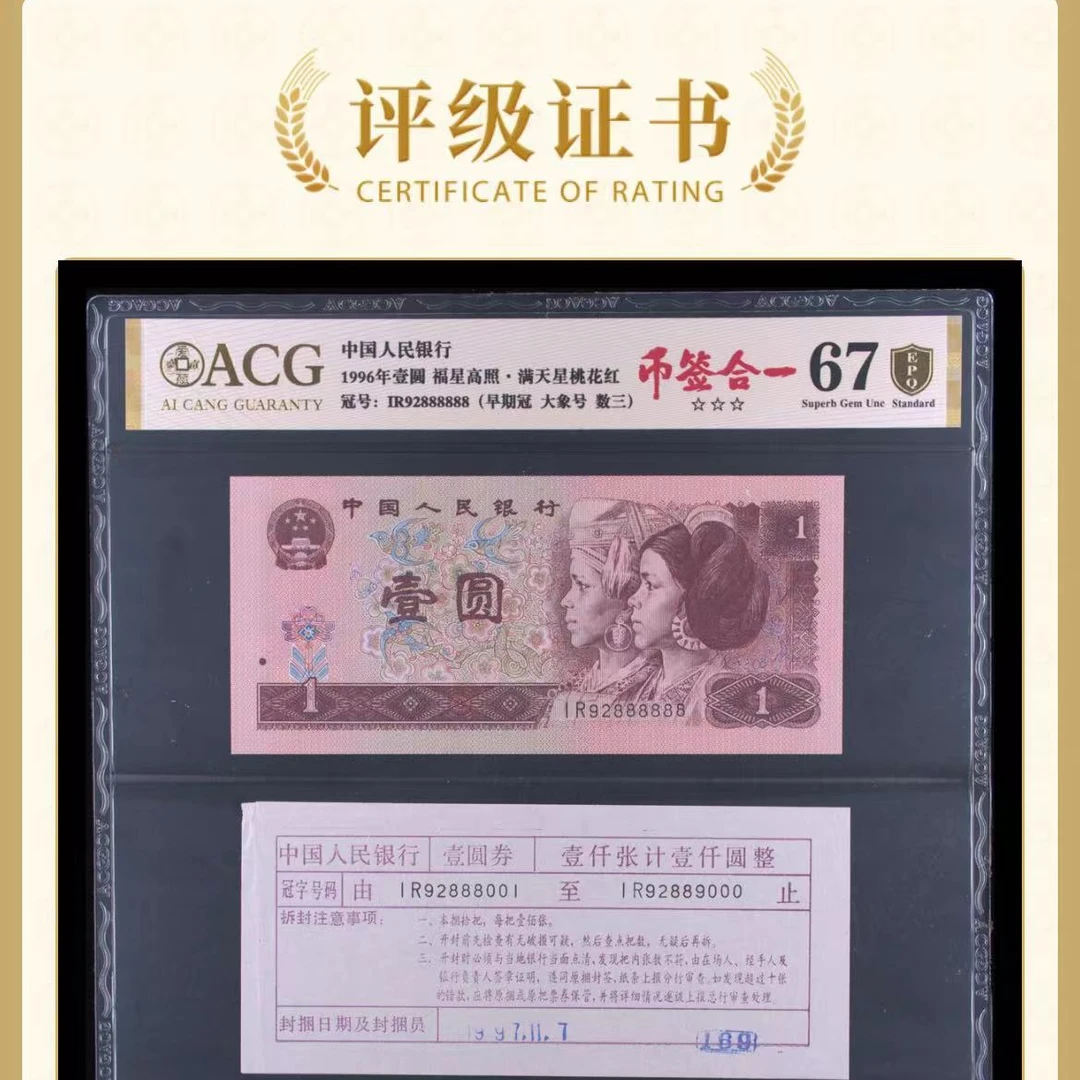 【币签合一】【888888】【大象8】满版五星水印满天星 1元 爱藏评级纸钞