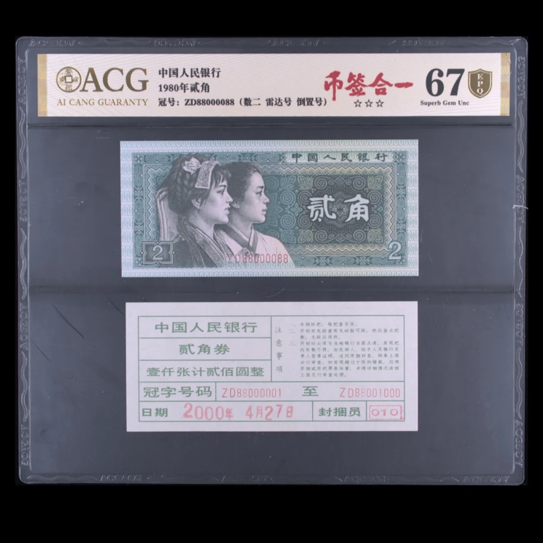 【币签合一】【雷达号 】1980版贰角 爱藏评级认证 纸币