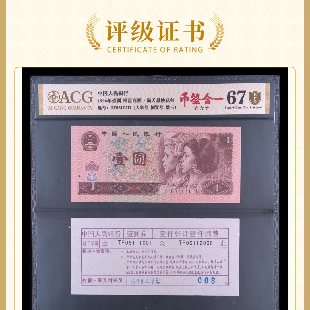 【币签合一】【大象111111】满版五星水印满天星 1元 爱藏评级纸钞