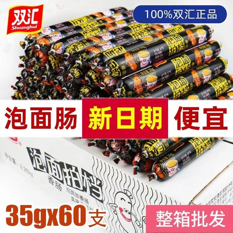 双汇泡面拍档35g40g90g大根泡面搭档火腿肠即食香肠零食整箱批发