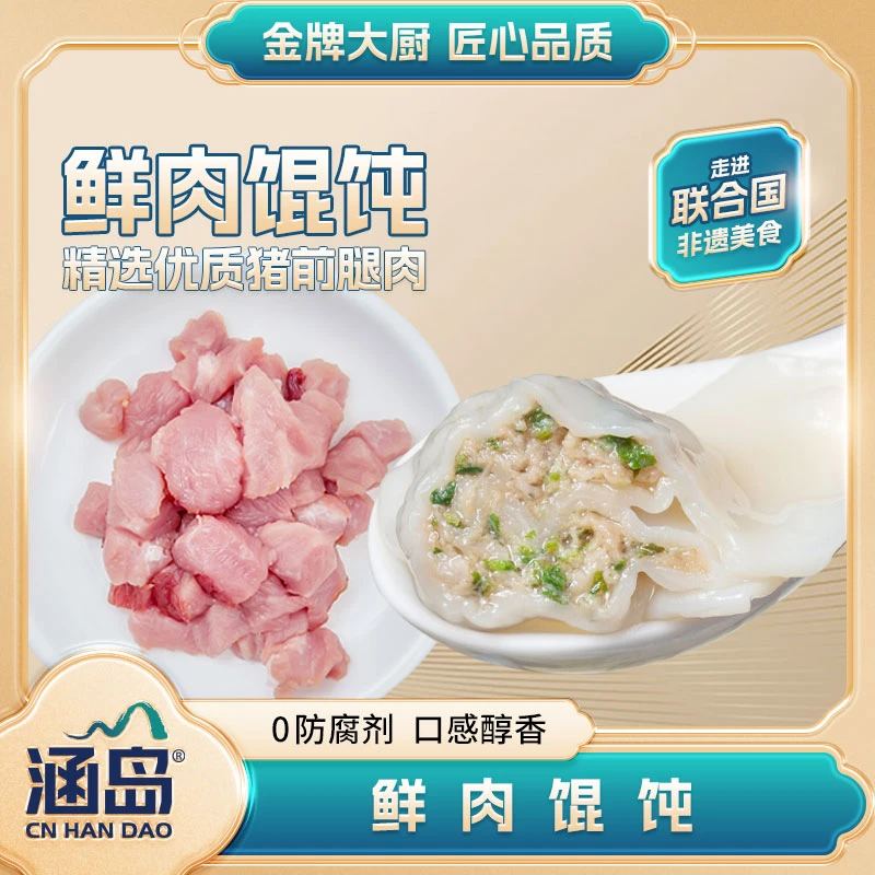 涵岛【金牌大厨】手工鲜肉馄饨··方便速食早餐夜宵200g/袋