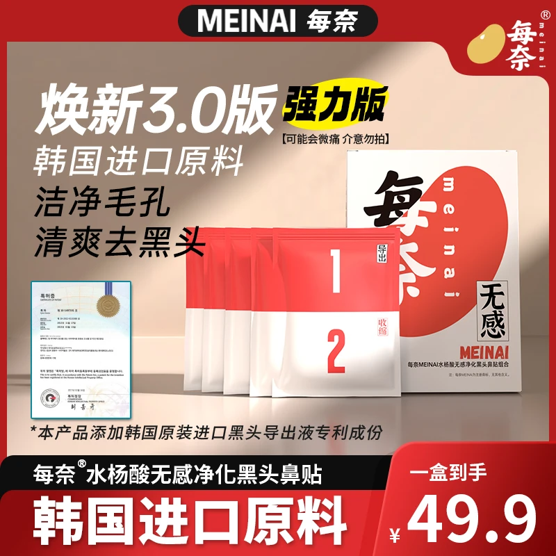 【强力版 可能会微痛 介意勿拍】每奈水杨酸鼻贴无感净化黑白头