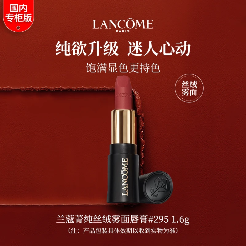 LANCOME/兰蔻菁纯全新柔雾哑光唇膏1.6g 295#中小样
