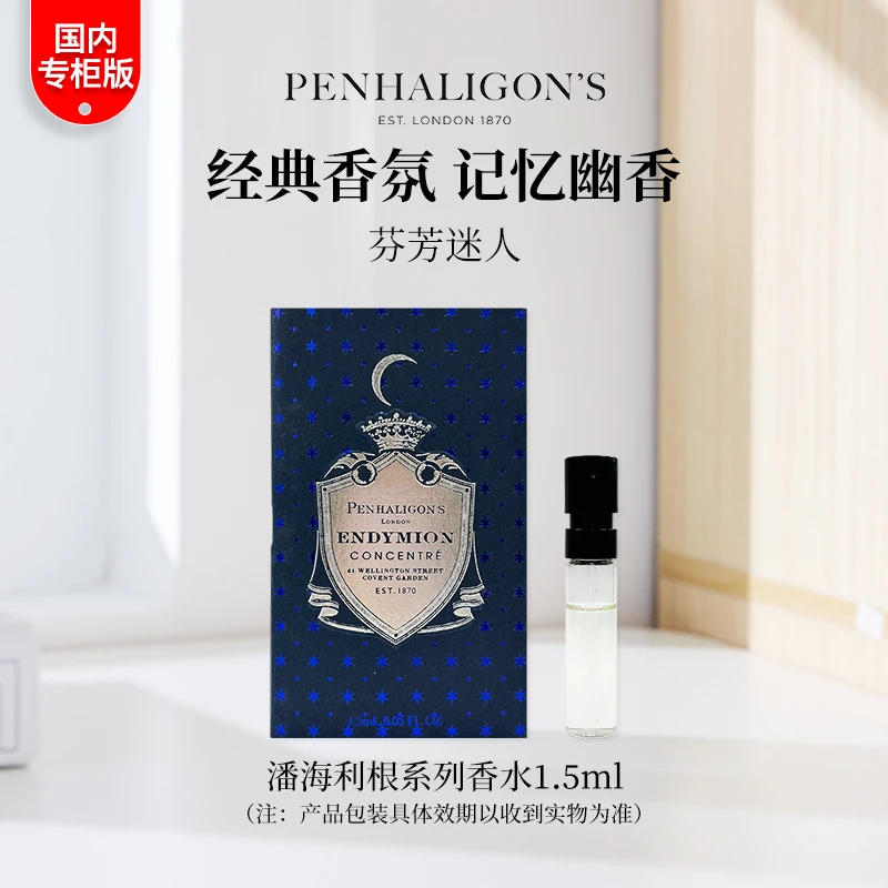 Penhaligon‘s/潘海利根专柜中小样香水试管女士男士经典牧羊少年