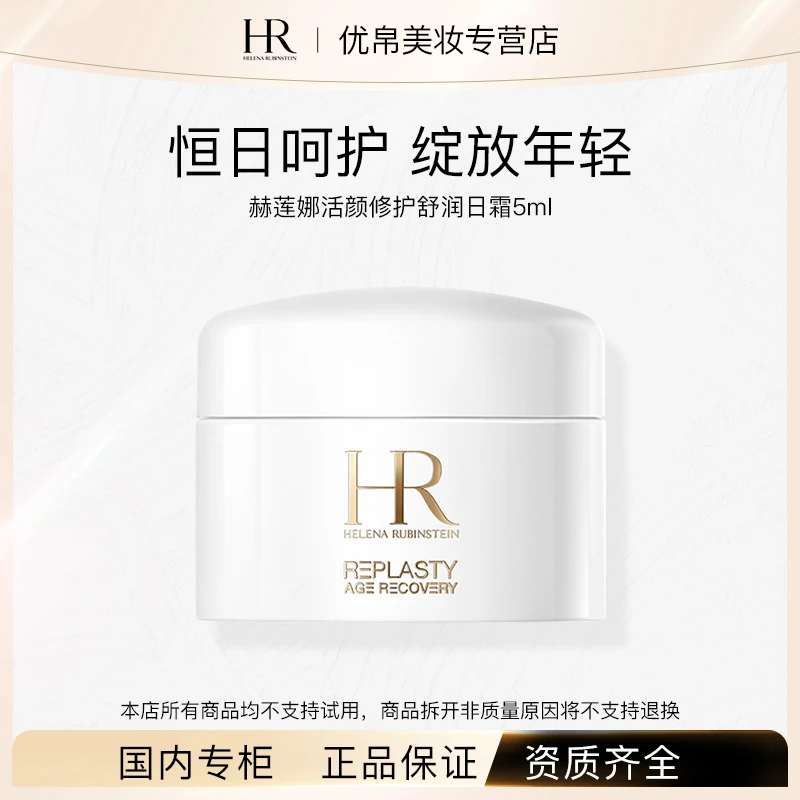 HR/赫莲娜活颜修护舒润日霜白绷带5ml面霜