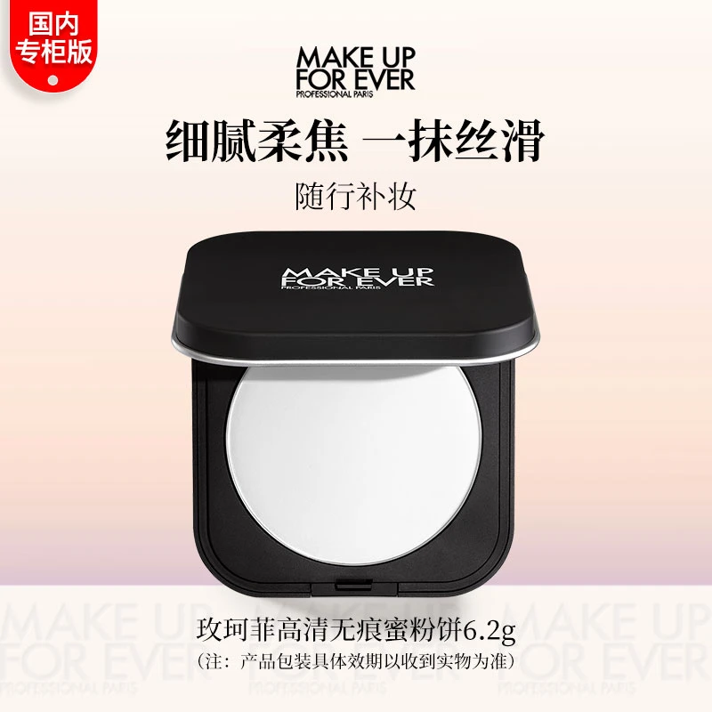 MAKE UP FOR EVER/玫珂菲高清无痕蜜粉饼6.2g 轻烟蜜粉持久控油