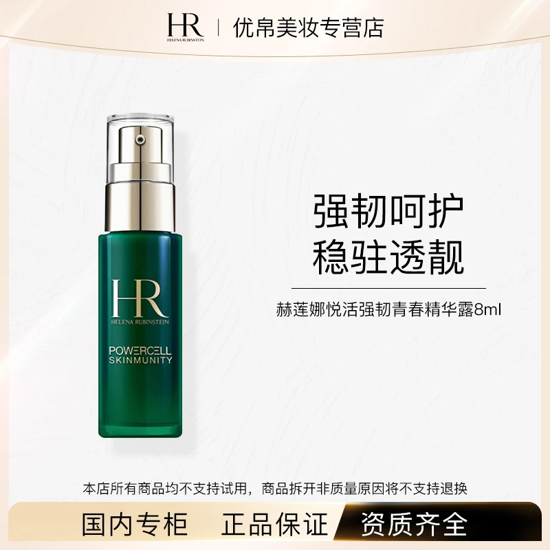 HR/赫莲娜赫莲娜悦活强韧青春精华露8ml绿宝瓶新版 中小样护肤