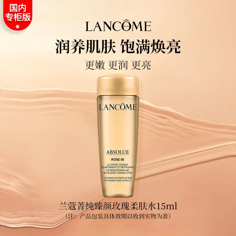 兰蔻菁纯臻颜玫瑰柔肤水15ml 修护保湿舒缓紧致专柜中小样