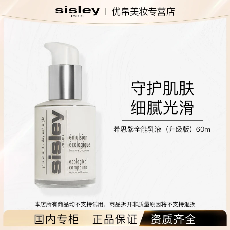 Sisley/希思黎全能乳液60ml 升级版 保湿修护 秋冬乳液专柜正品