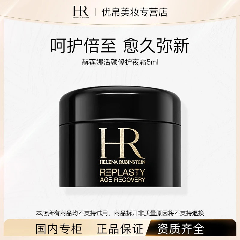 HR/赫莲娜活颜修护晚霜黑绷带5ml保湿紧致舒缓赫莲娜黑绷带