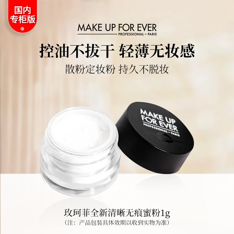 MAKE UP FOR EVER/玫珂菲全新清晰无痕蜜粉 1g小样 控油定妆细腻